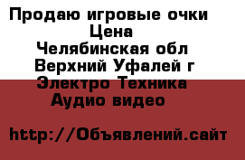 Продаю игровые очки “VR BOX“ › Цена ­ 1 500 - Челябинская обл., Верхний Уфалей г. Электро-Техника » Аудио-видео   